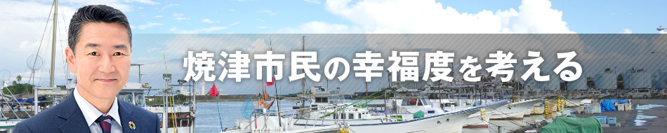 藤岡まさや公式ホームページ「焼津市民の幸福度を考える」：藤岡まさやの顔