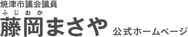 藤岡まさや公式ホームページ(ふじおかまさや)